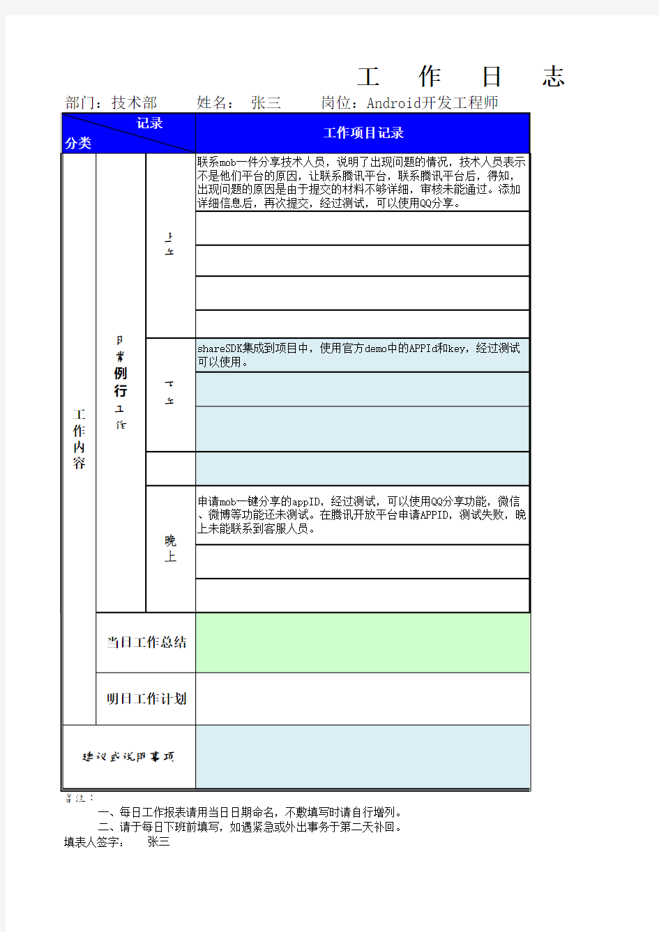 软件行业工作日志表