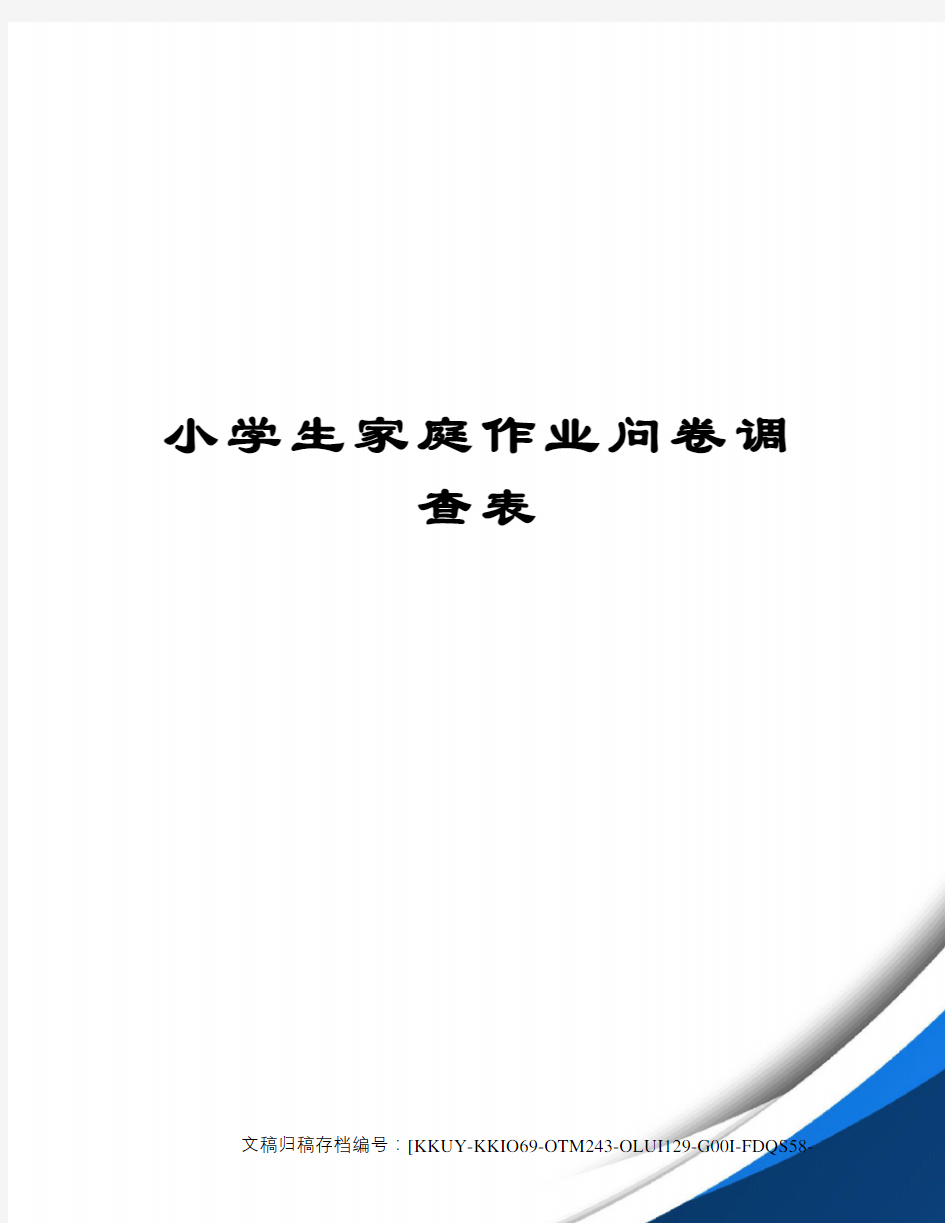 小学生家庭作业问卷调查表(终审稿)