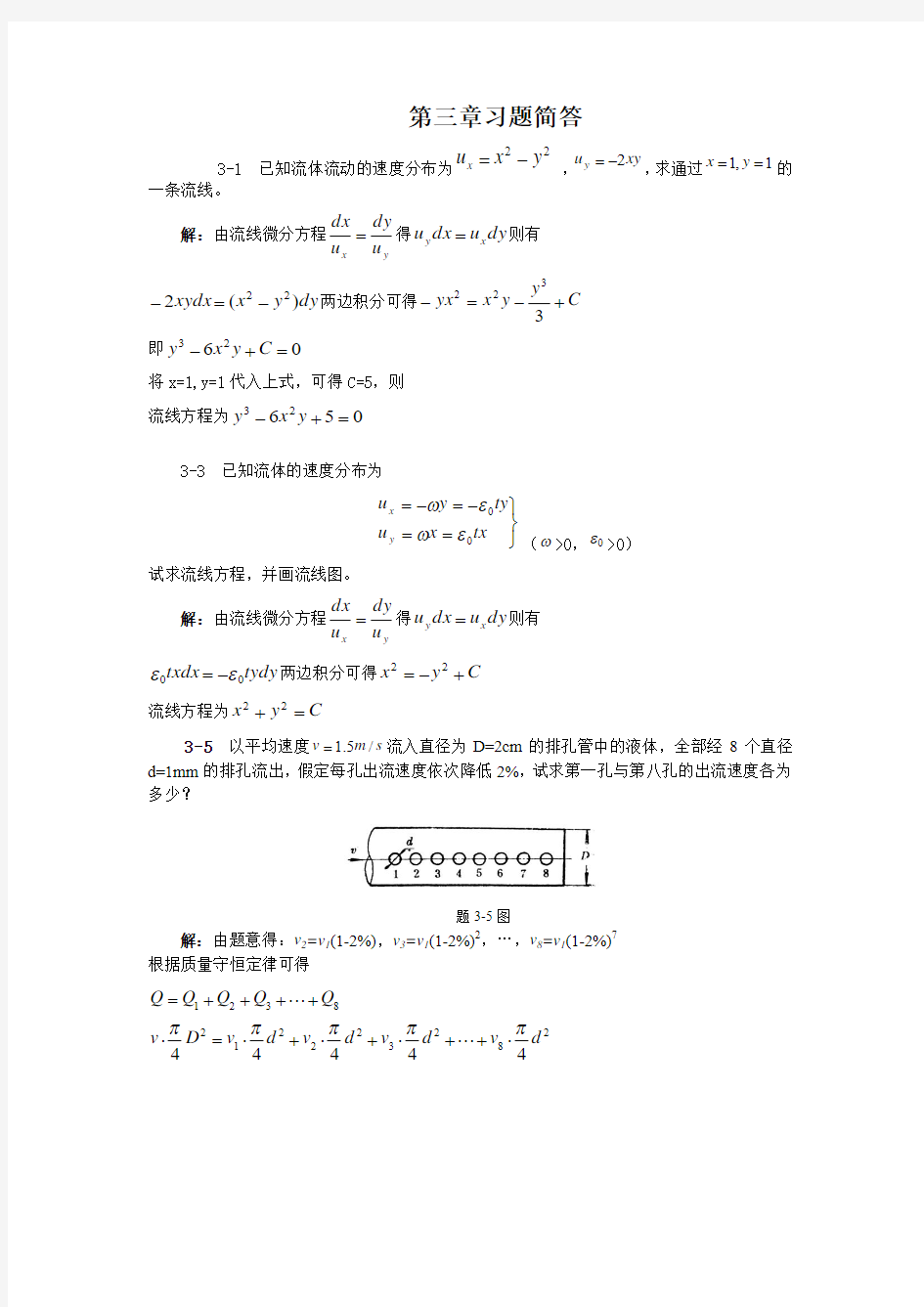 《流体力学》徐正坦主编课后答案第三章解析