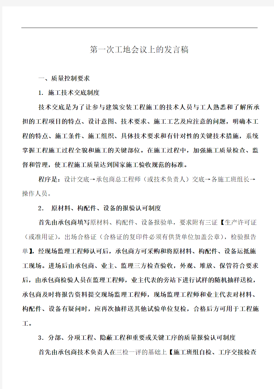 在第一次工地例会上的发言