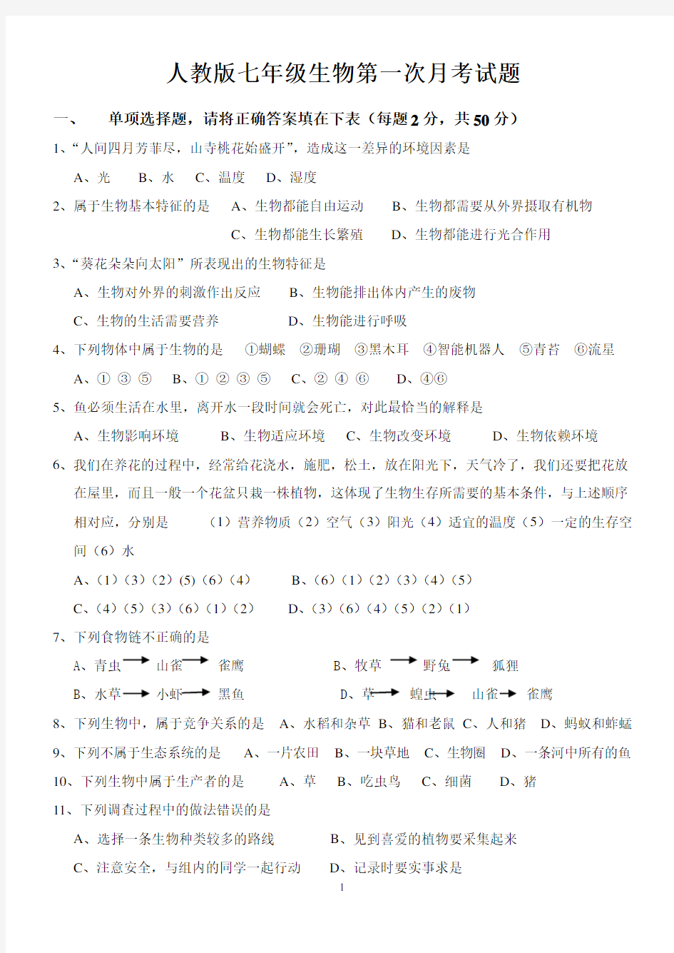 七年级生物上册第一次月考测试题及答案(人教版)