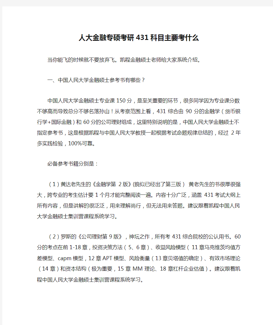 人大金融专硕考研431科目主要考什么