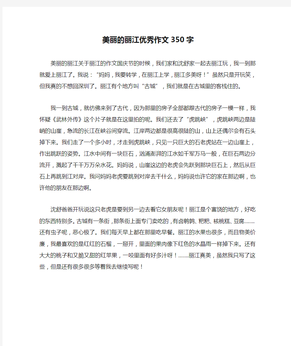 美丽的丽江优秀作文350字