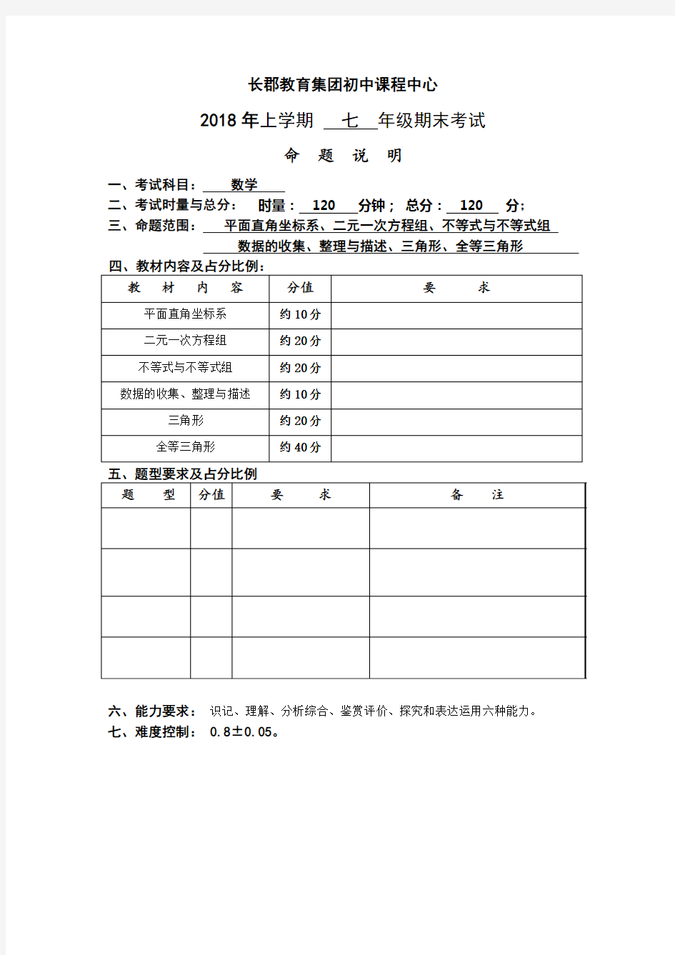 期末考试命题说明(七年级)(数学)