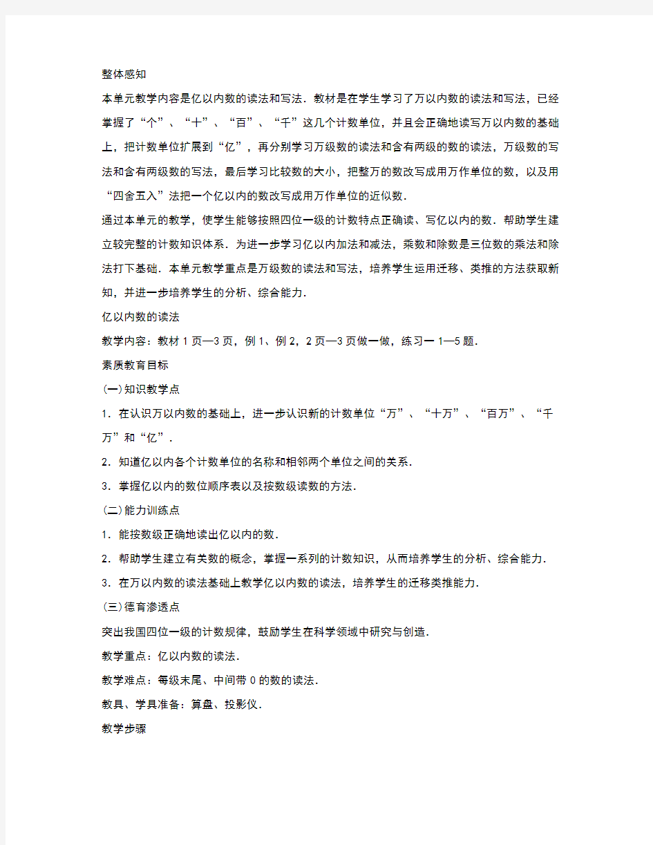 数学教案- 第一单元 亿以内数的读法和写法-教学教案