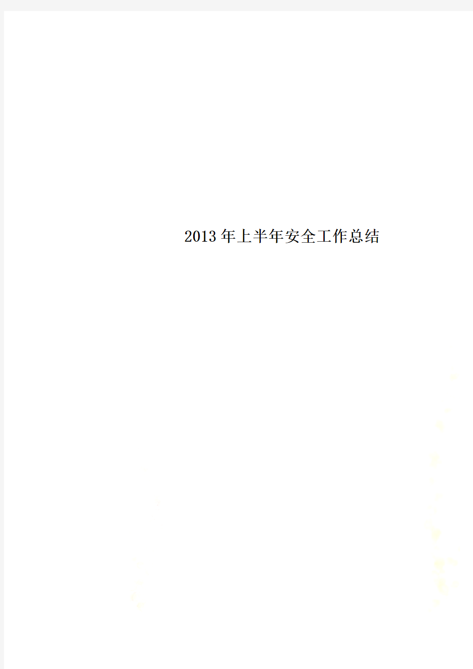 2013年上半年安全工作总结