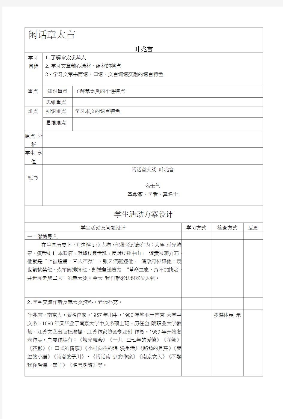 [宝典]闲话章太言教案.docx