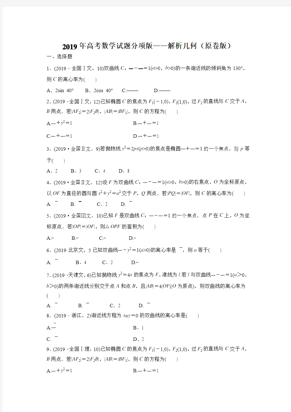 2019年高考数学试题分项版—解析几何(原卷版)