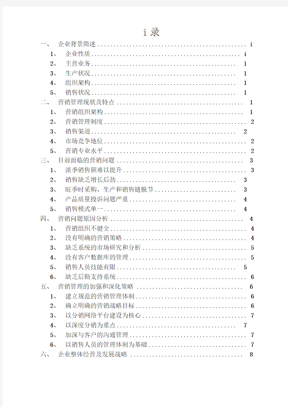 公司营销管理现状及发展问题研究