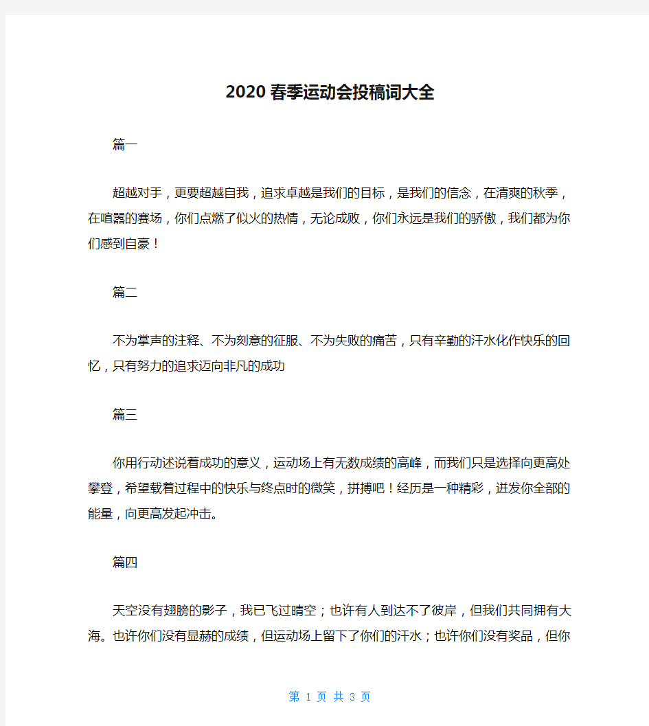 2020春季运动会投稿词大全