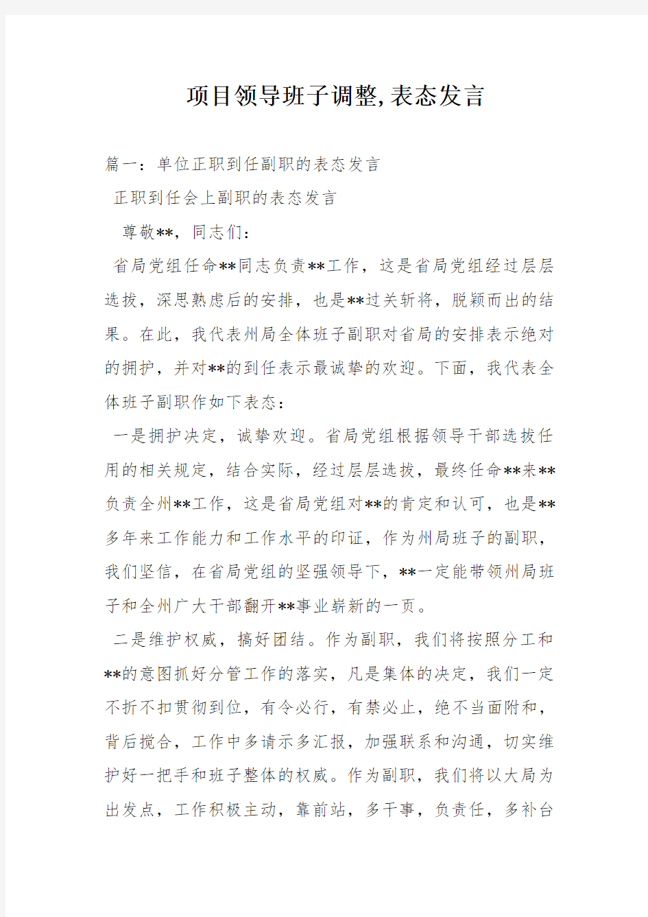 项目领导班子调整,表态发言