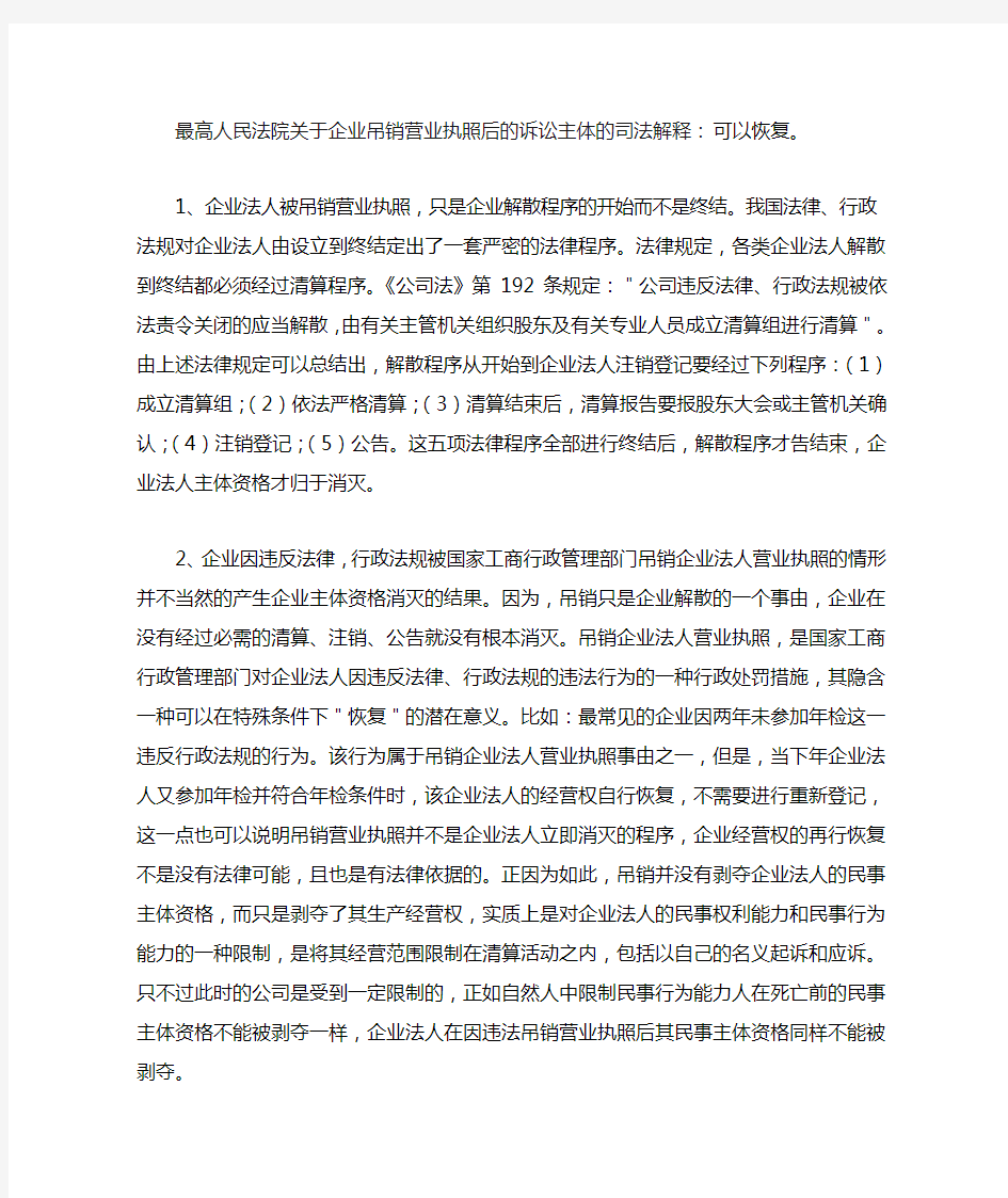 最高人民法院关于企业吊销营业执照后的诉讼主体的司法解释