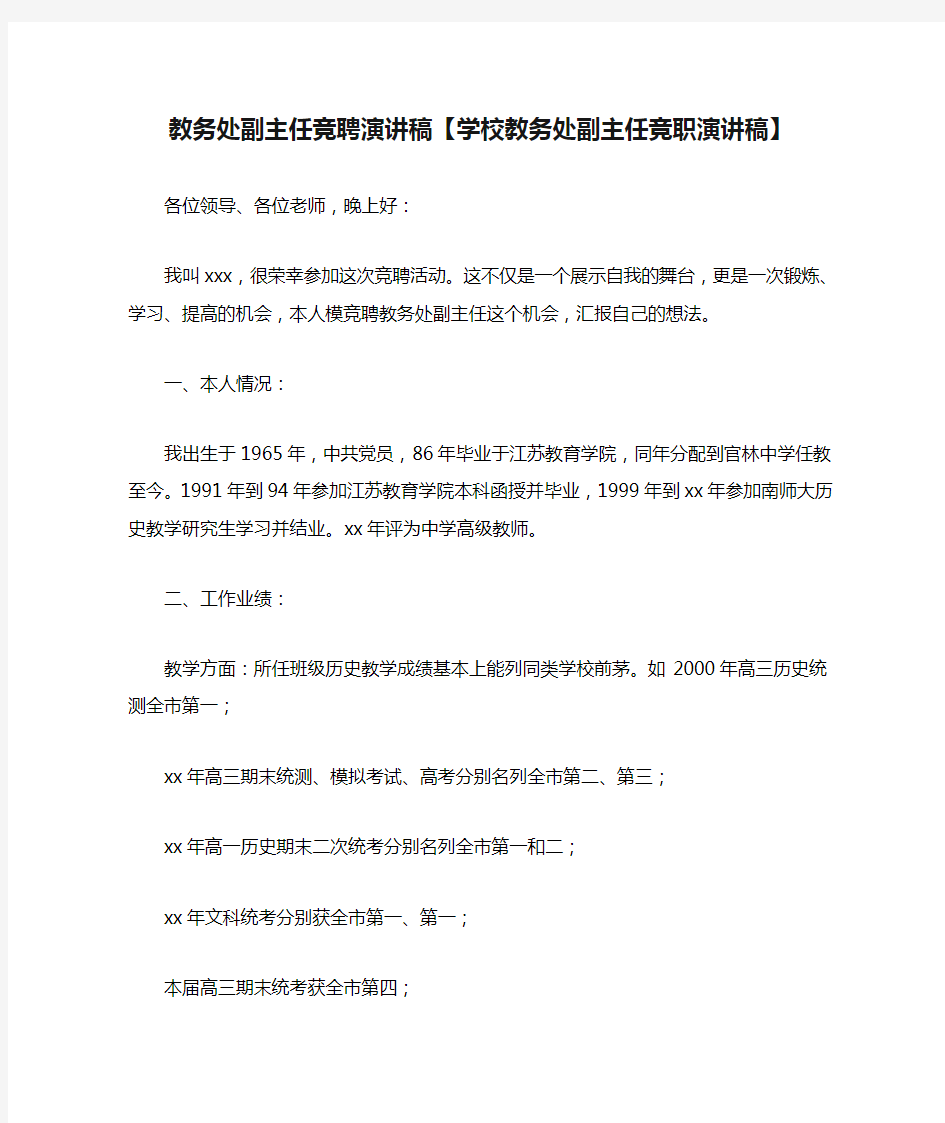 教务处副主任竞聘演讲稿【学校教务处副主任竞职演讲稿】