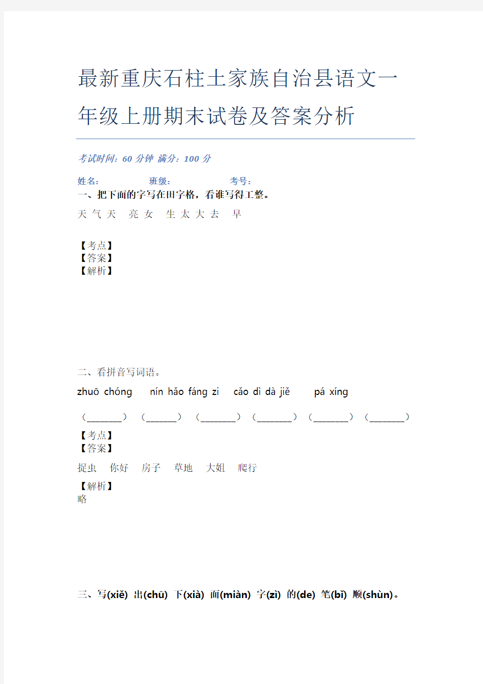 最新重庆石柱土家族自治县语文一年级上册期末试卷及答案分析