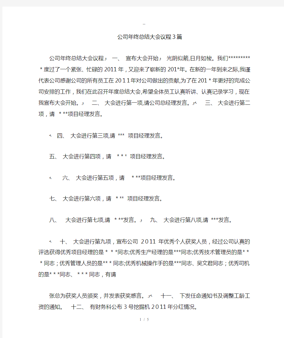 公司年终总结大会议程3篇