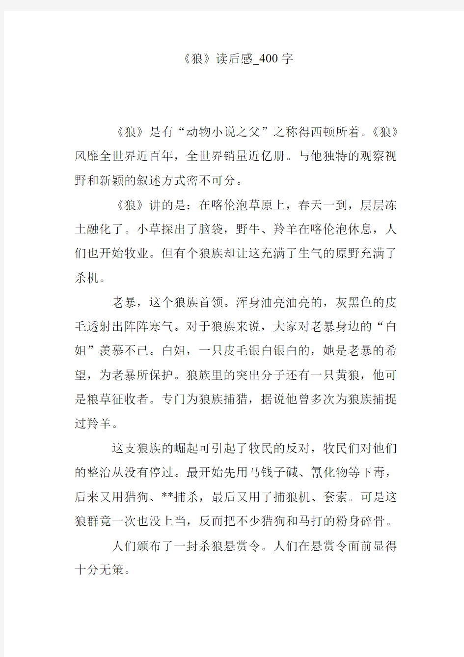 《狼》读后感_400字