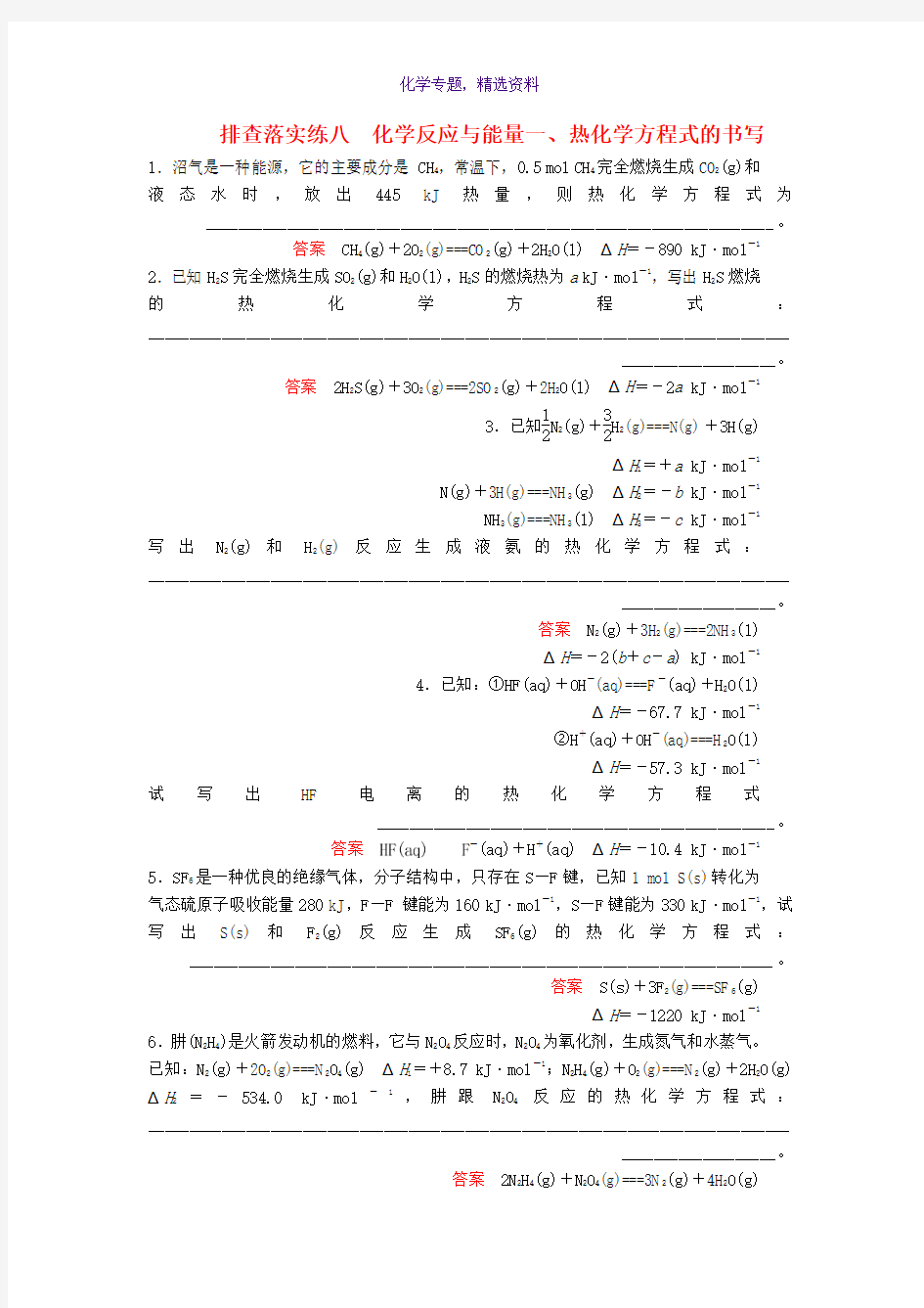 2019高考化学一轮复习练习 排查落实练8 化学反应与能量 热化学方程式的书写练习 新人教版