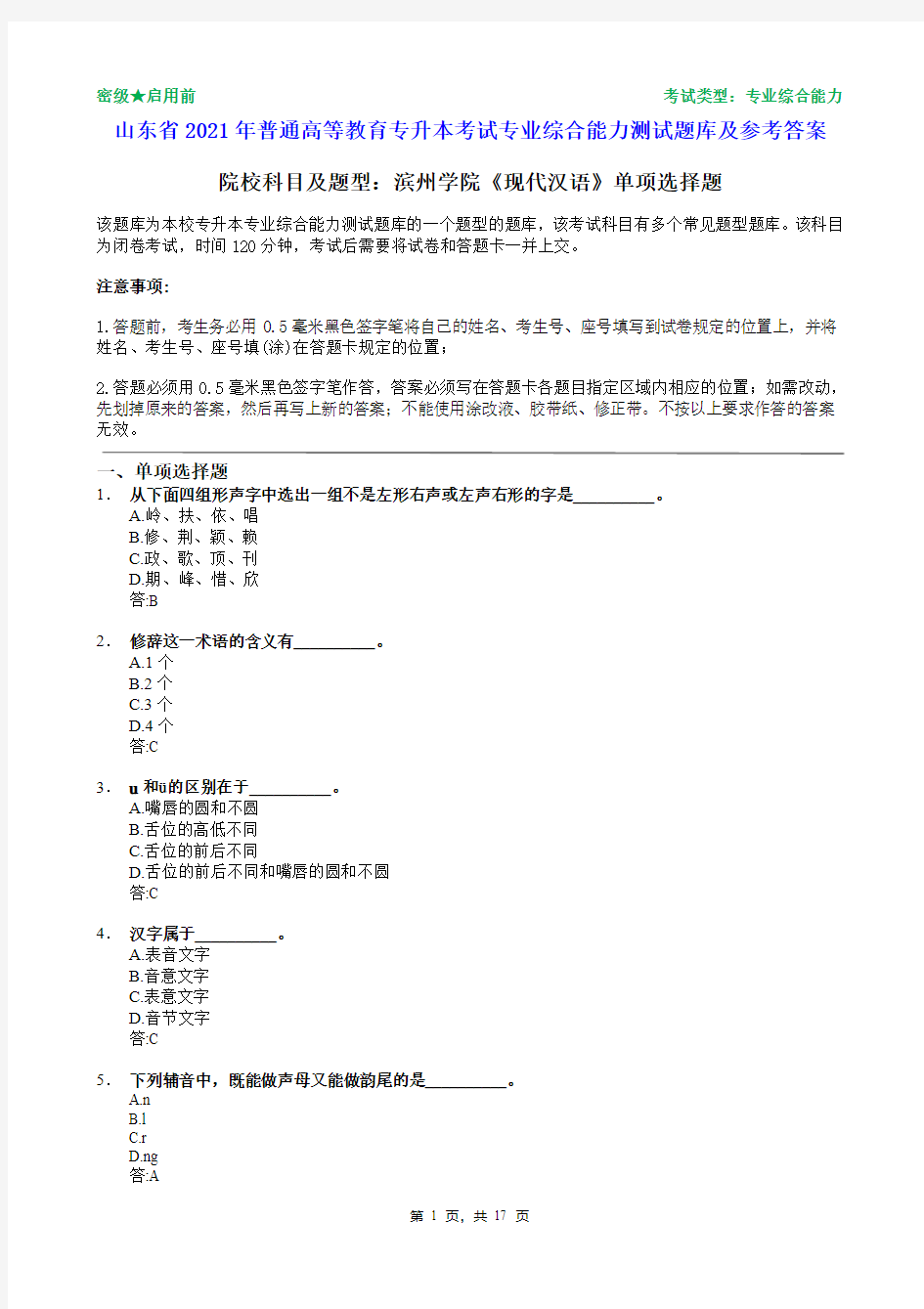 滨州学院2021年普通专升本统一考试现代汉语单项选择题题库