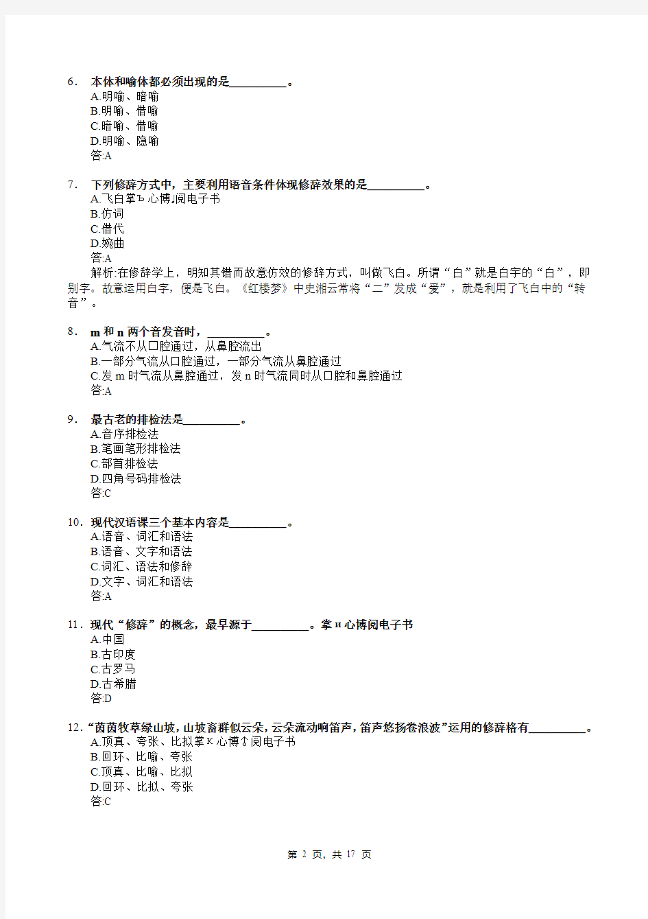滨州学院2021年普通专升本统一考试现代汉语单项选择题题库