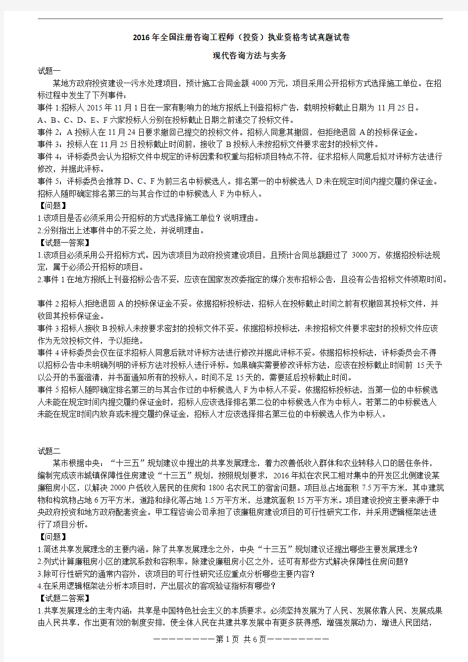 咨询工程师2016年咨询实务真题.pdf