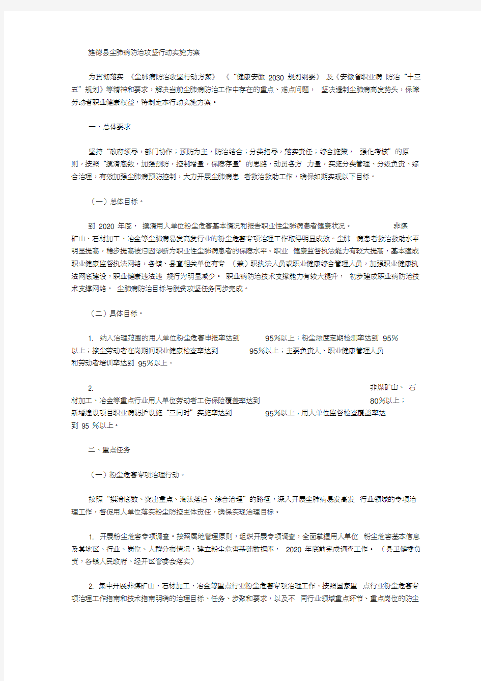 旌德县尘肺病防治攻坚行动实施方案