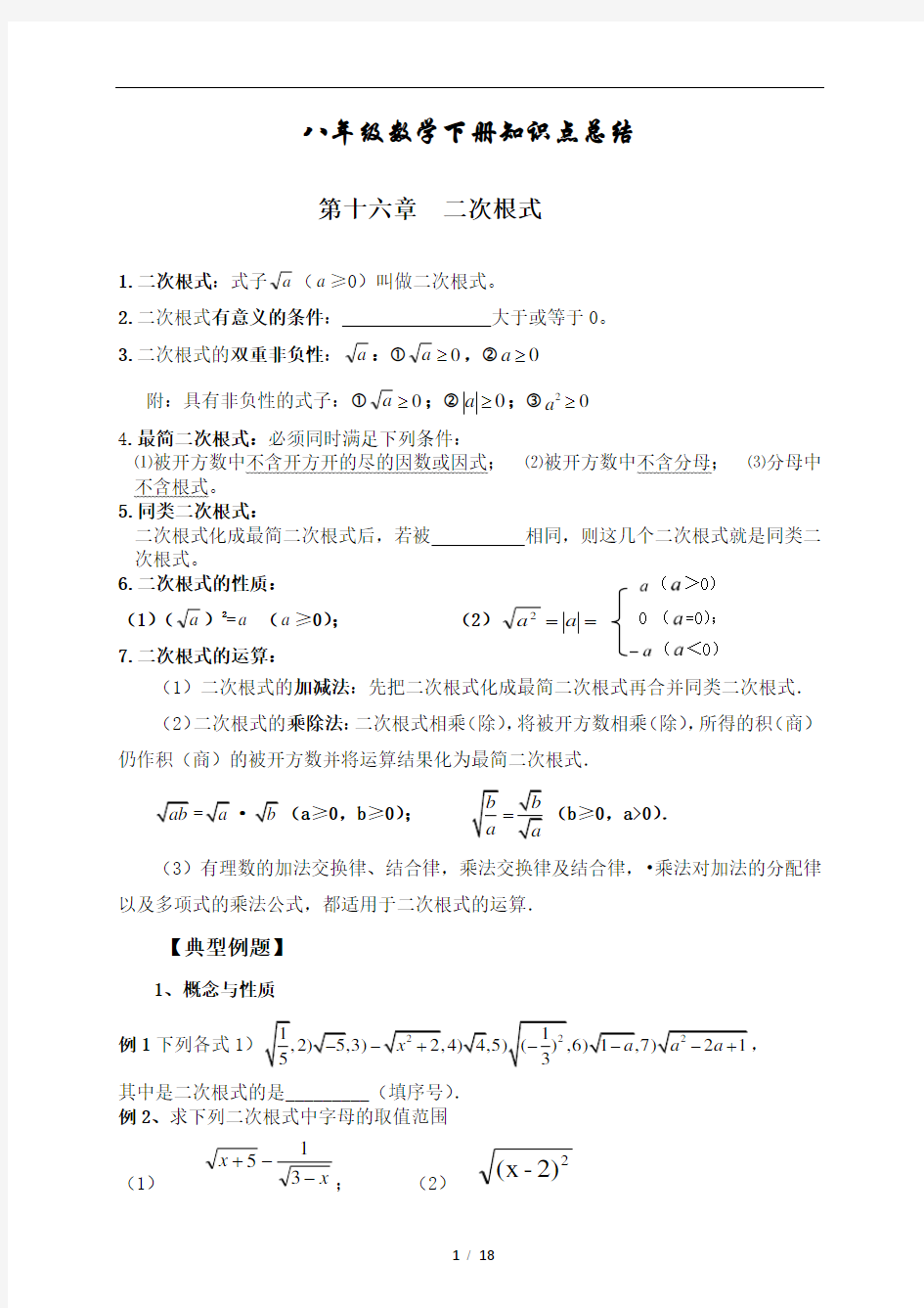 2018年新人教版八年级下册数学复习提纲