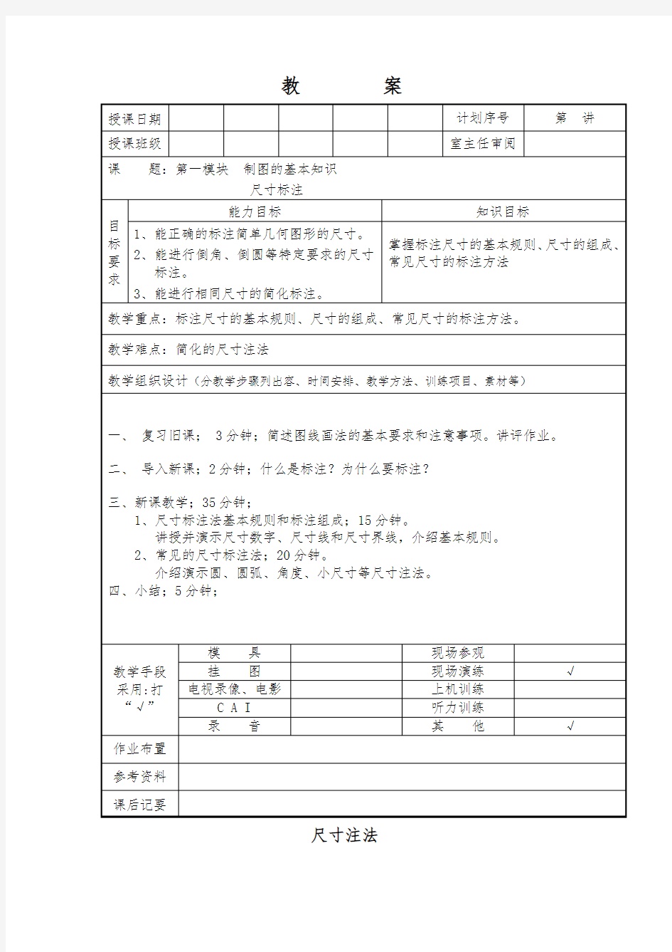 机械制图尺寸标注教案