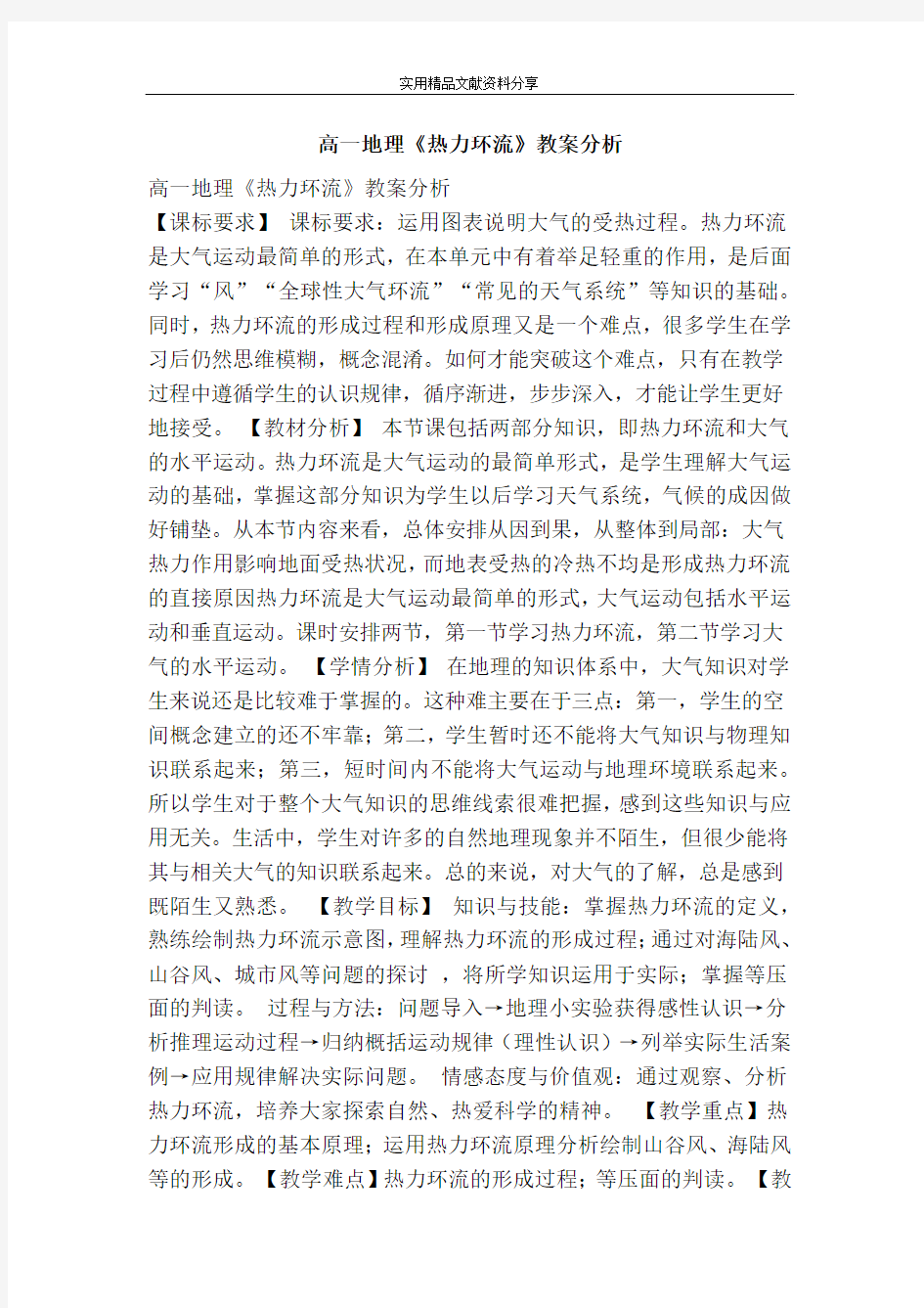 高一地理热力环流教案分析