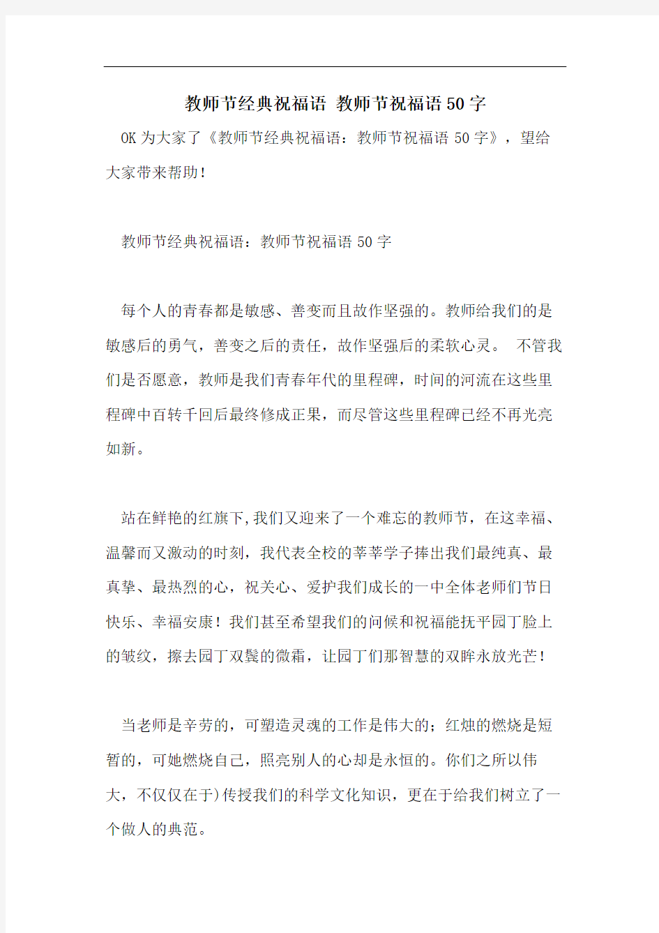 教师节经典祝福语 教师节祝福语50字