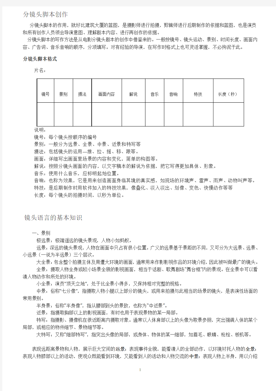 (完整word版)分镜头脚本、镜头语言