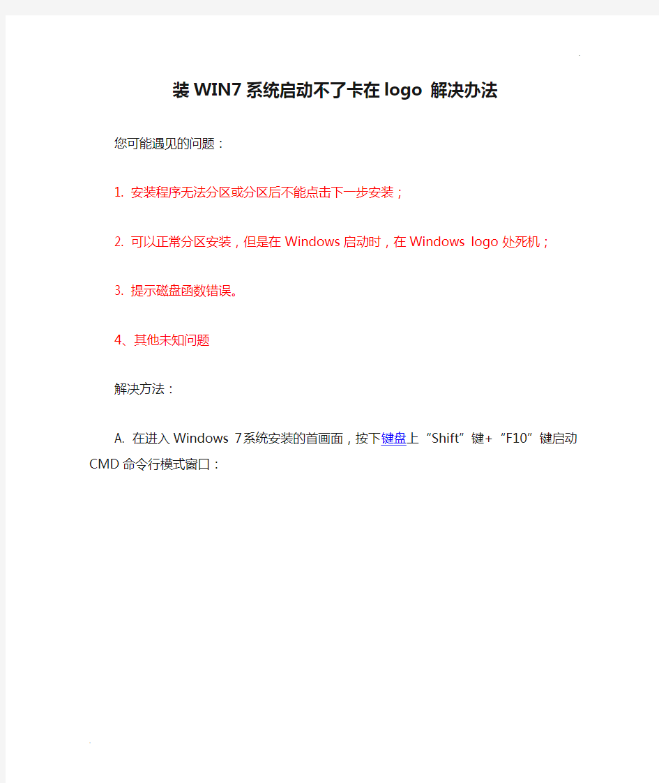 装WIN7系统启动不了卡在logo 解决办法