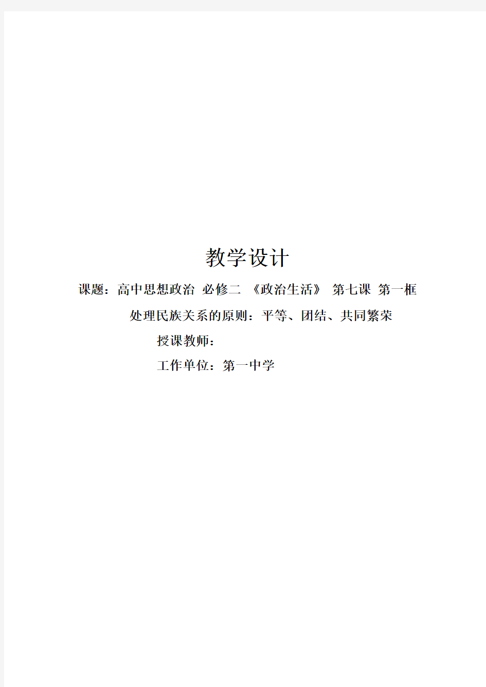 高中思想政治 必修二 《政治生活》第七课  第一框处理民族关系的原则：平等、团结、共同繁荣【教学设计】