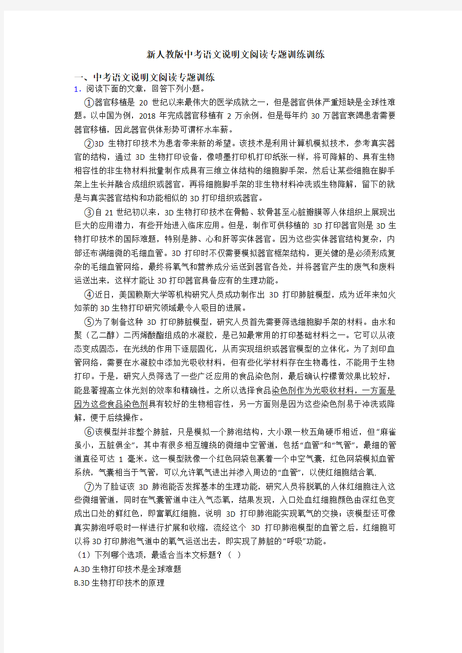 新人教版中考语文说明文阅读专题训练训练