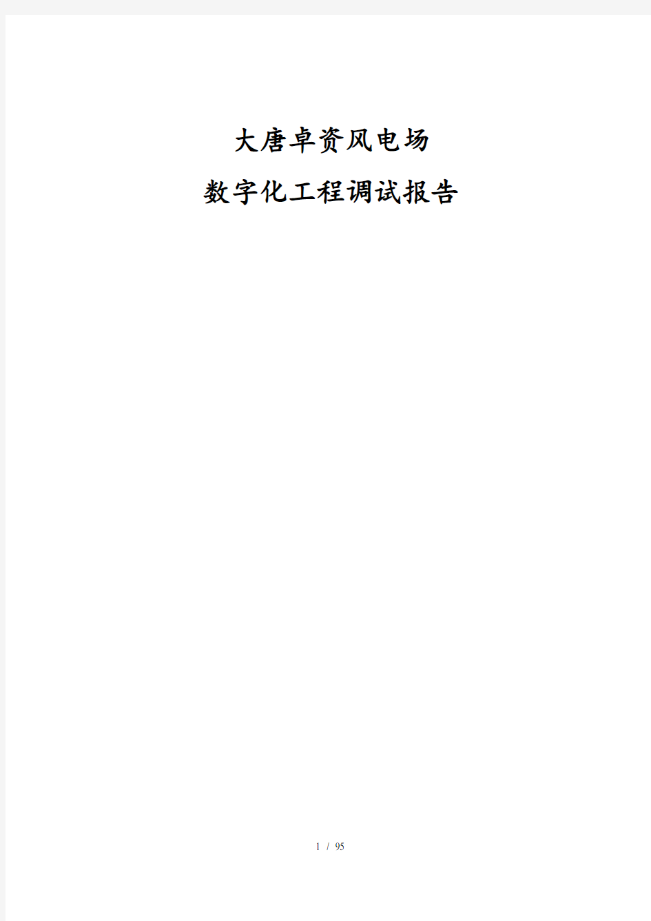 数字化变电站工程系统调试报告