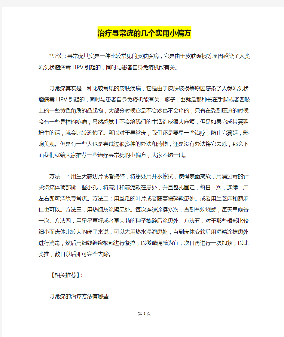 治疗寻常疣的几个实用小偏方