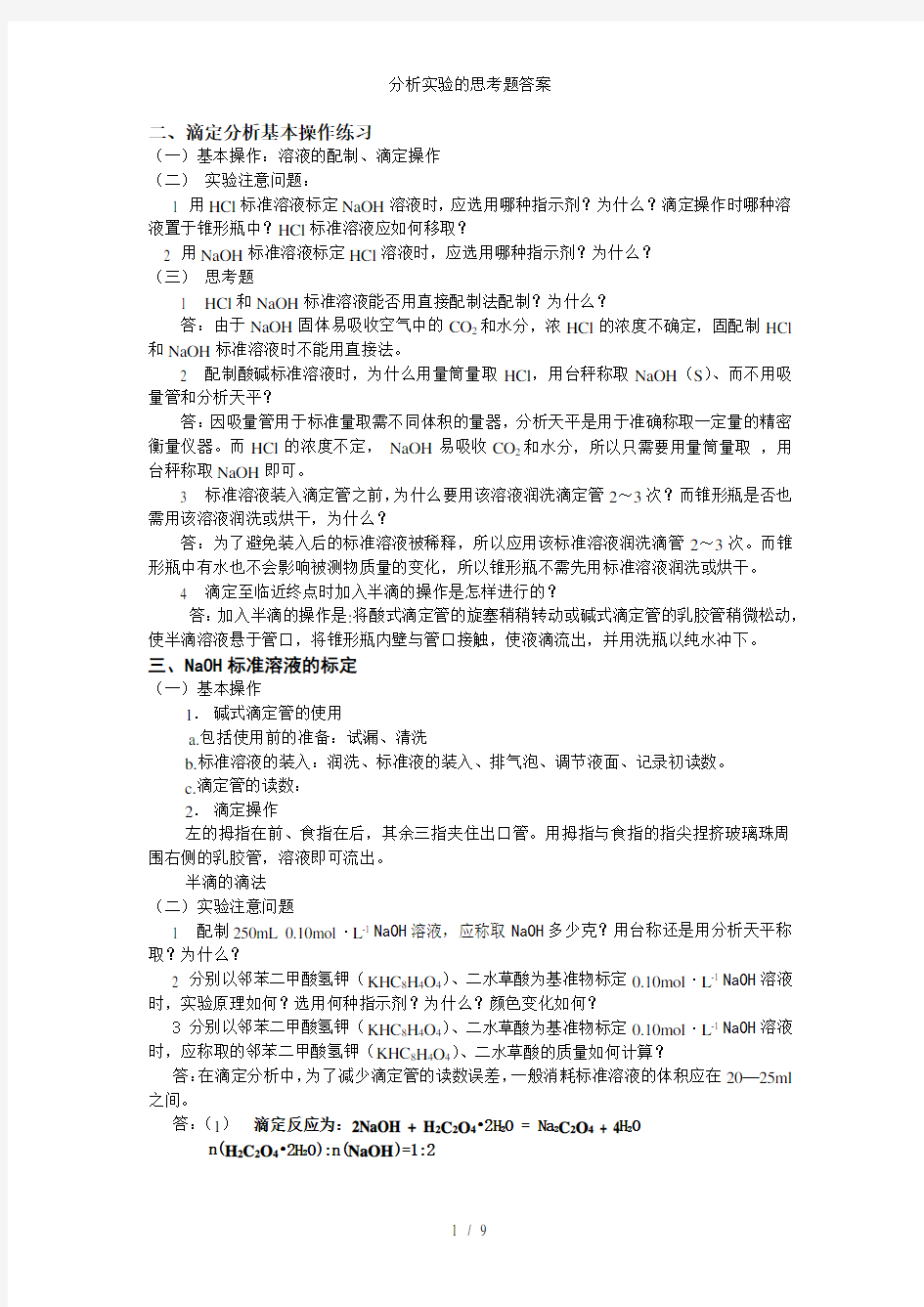 分析实验的思考题答案