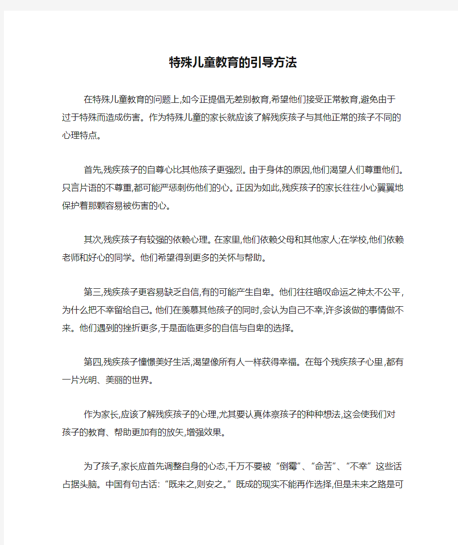 特殊儿童教育的引导方法