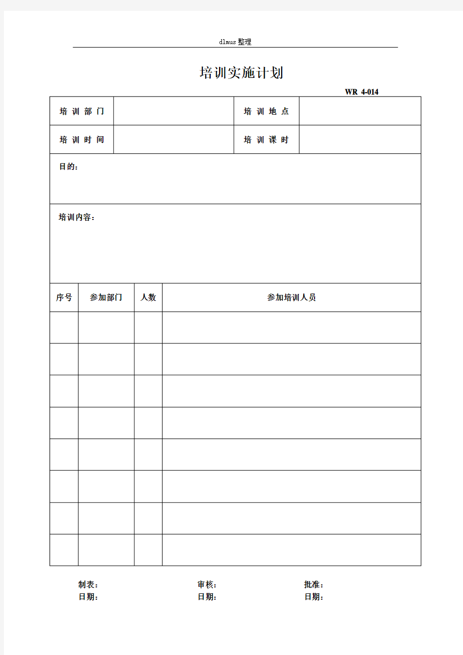 培训实施计划表格模板