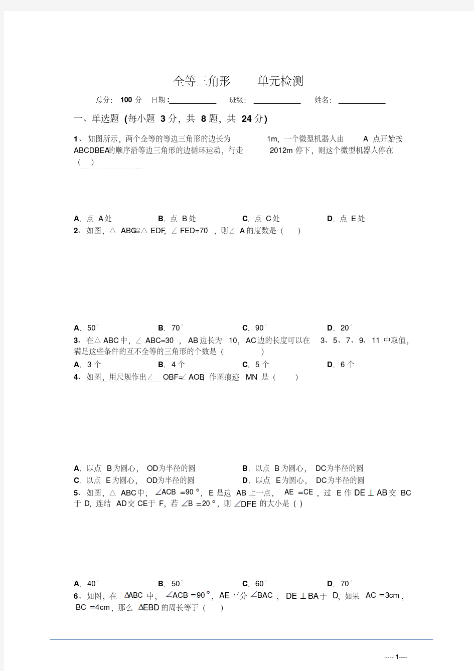 2018年最新苏教版数学八年级上册第一章全等三角形单元测试题及答案