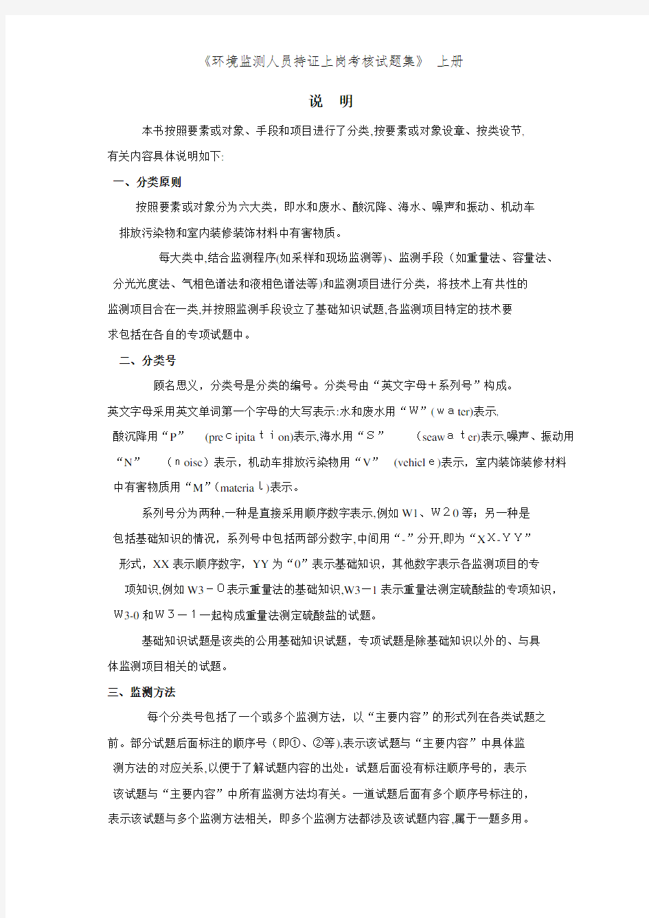 《环境监测人员持证上岗考核试题集》 上册