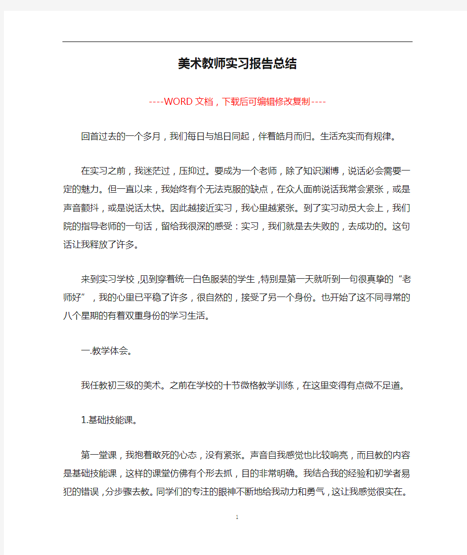 美术教师实习报告总结