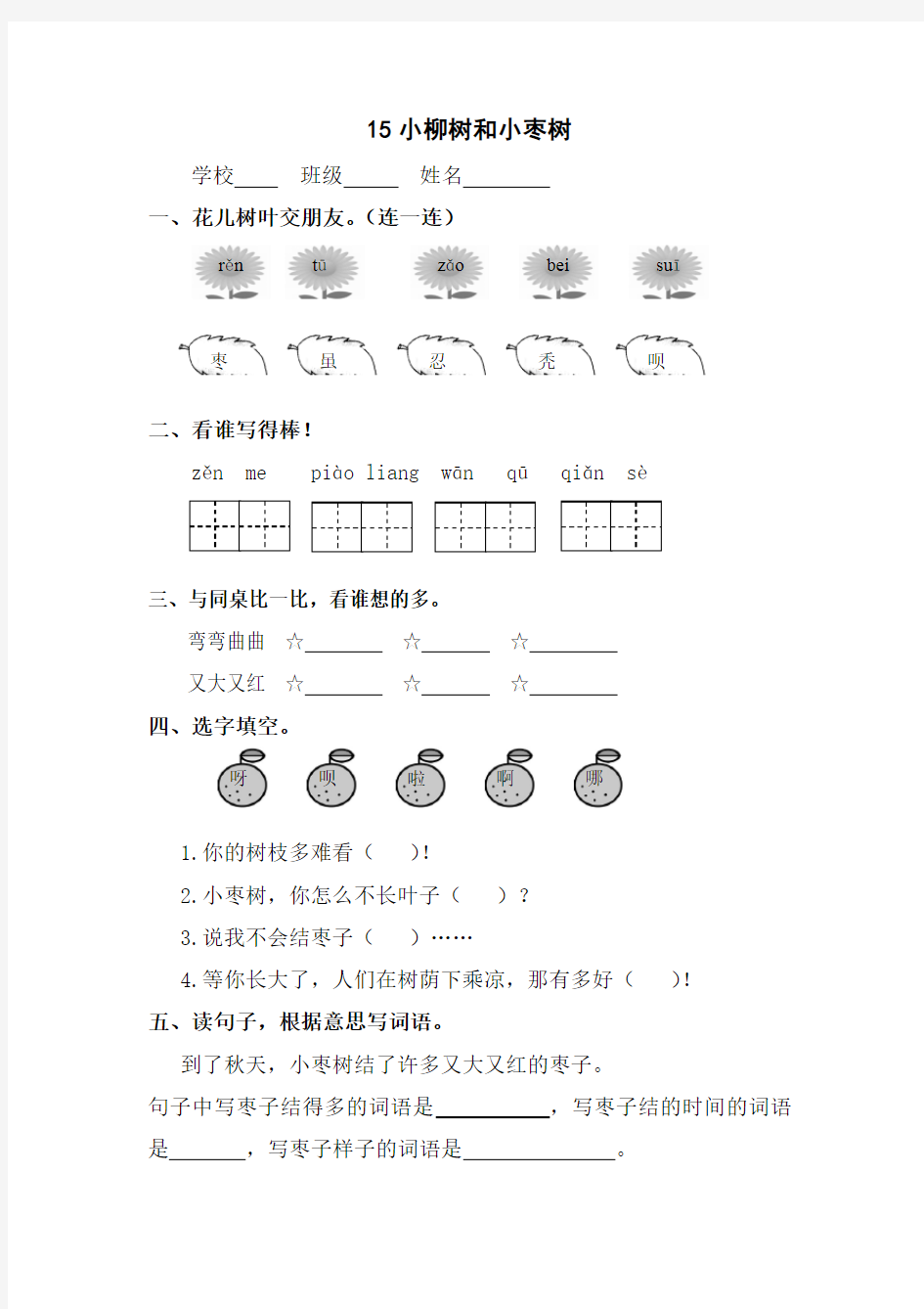 人教版小学语文二年级上册练习：15小柳树和小枣树
