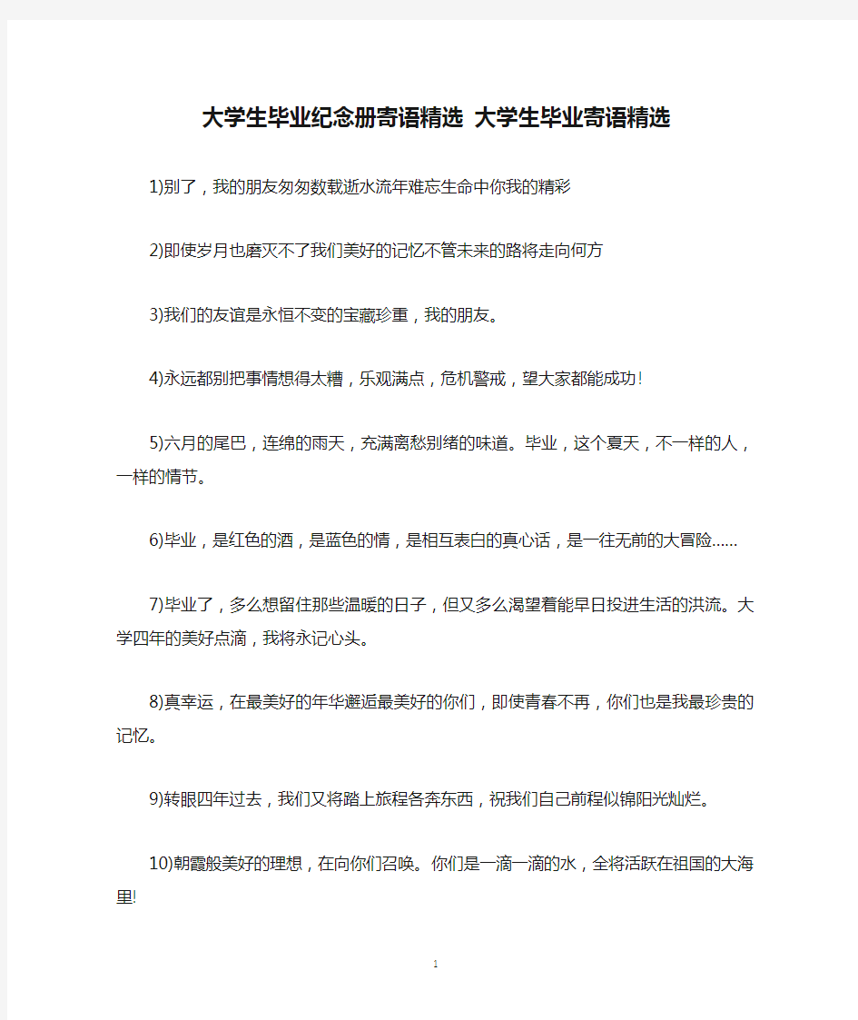 大学生毕业纪念册寄语精选 大学生毕业寄语精选