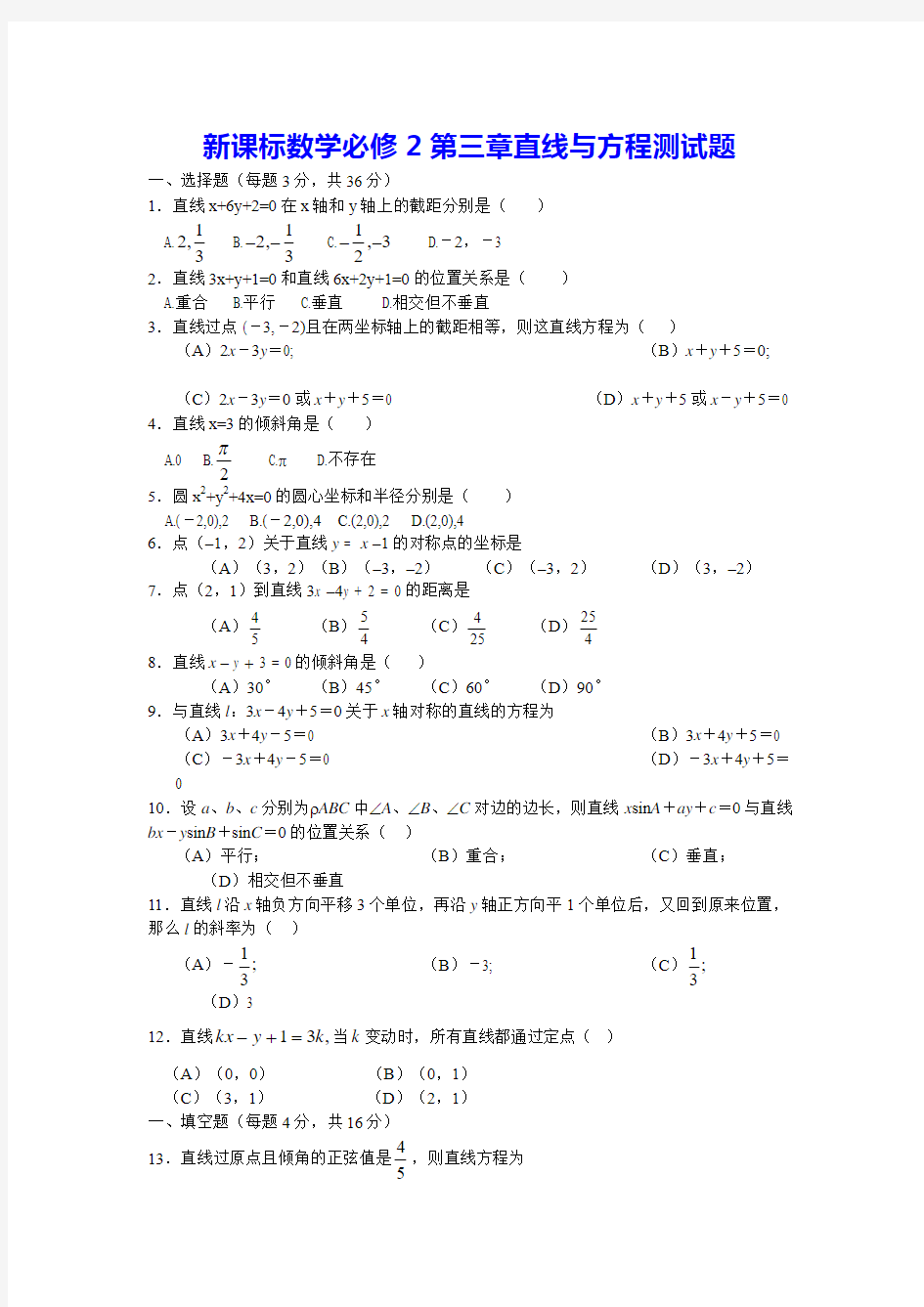 高一数学直线与方程同步单元测试题