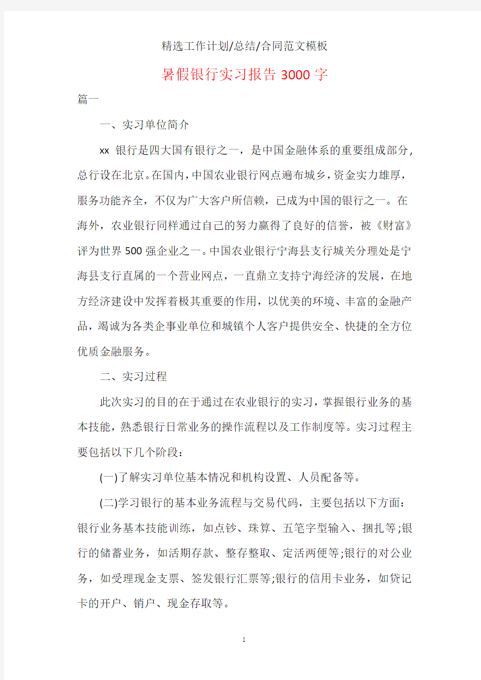 暑假银行实习报告3000字