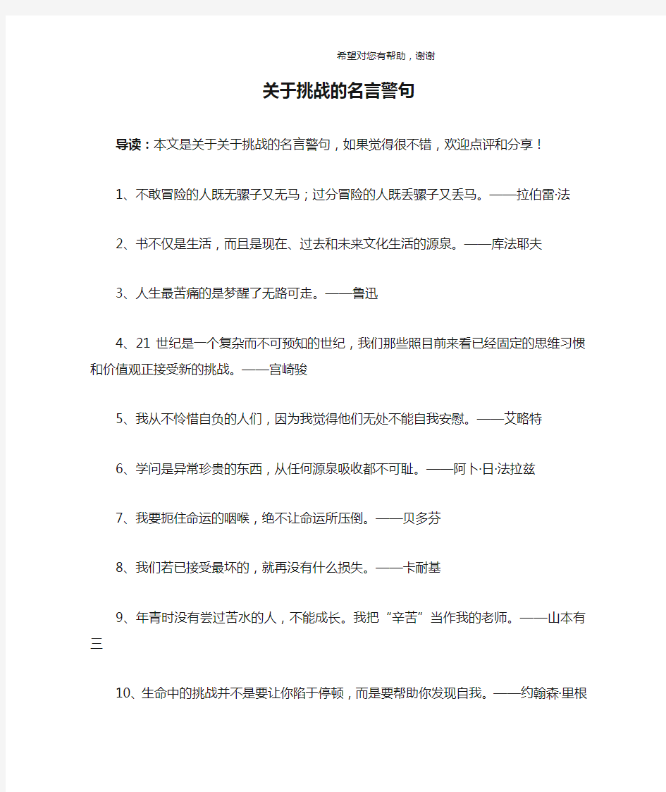 关于挑战的名言警句