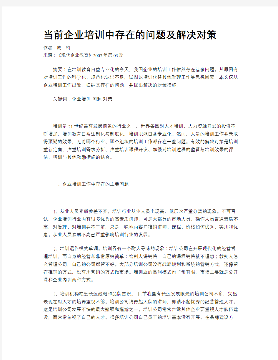 当前企业培训中存在的问题及解决对策