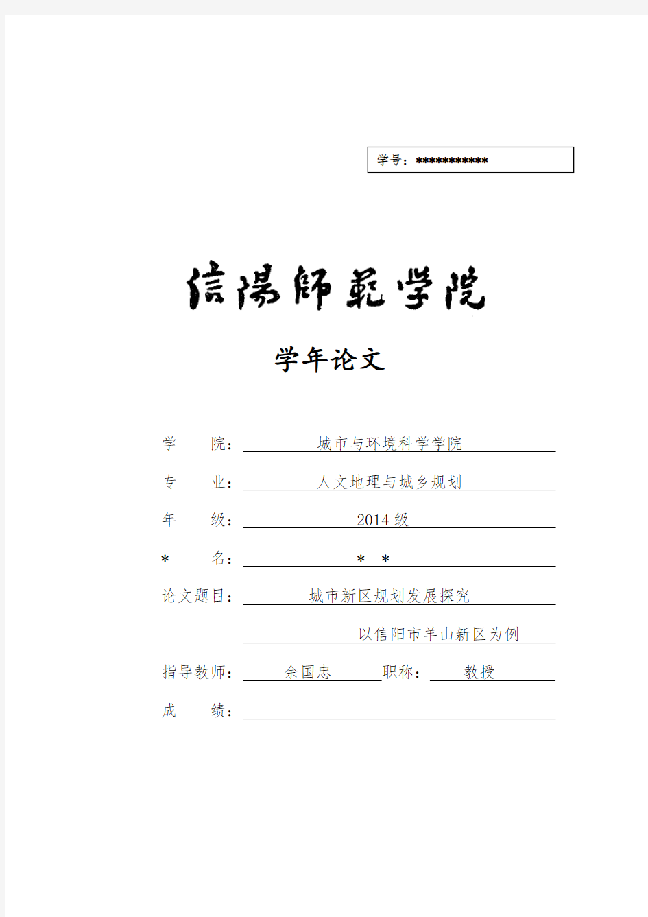 城市新区规划发展探究——以信阳市羊山新区为例(DOC)