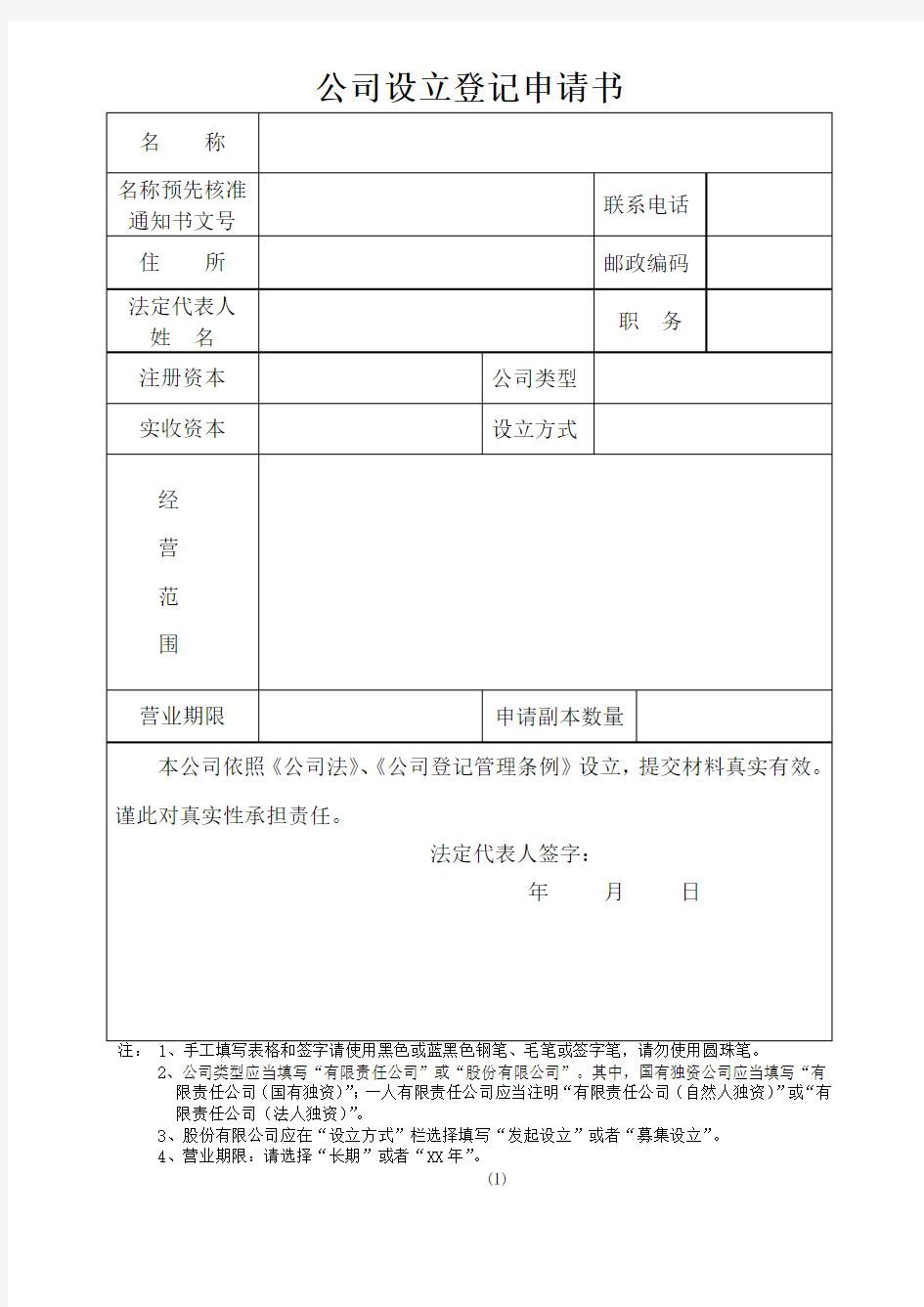 公司设立登记申请书统一模版