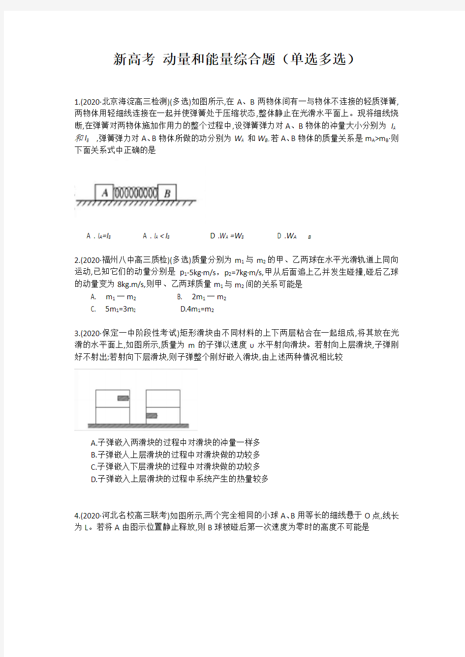 新高考 动量和能量综合题(单选多选)